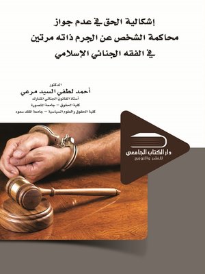 cover image of إشكالية الحق في عدم جواز محاكمة الشخص عن الجرم ذاته مرتين في التشريع الجنائي الإسلامي